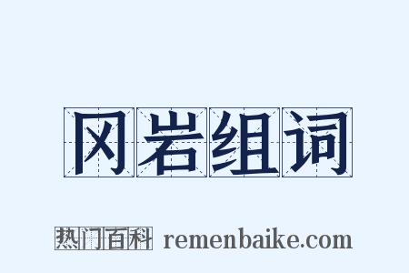 冈岩组词是什么意思的图片